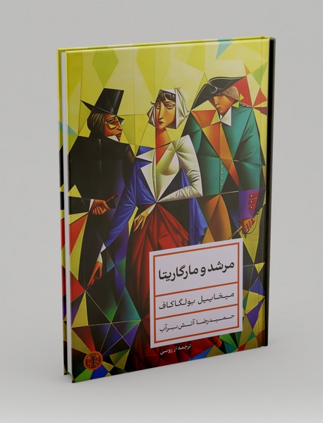 مرشد و مارگاریتا