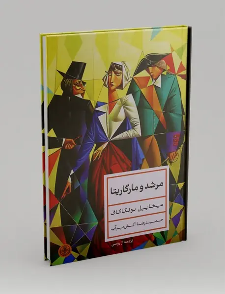 مرشد و مارگاریتا