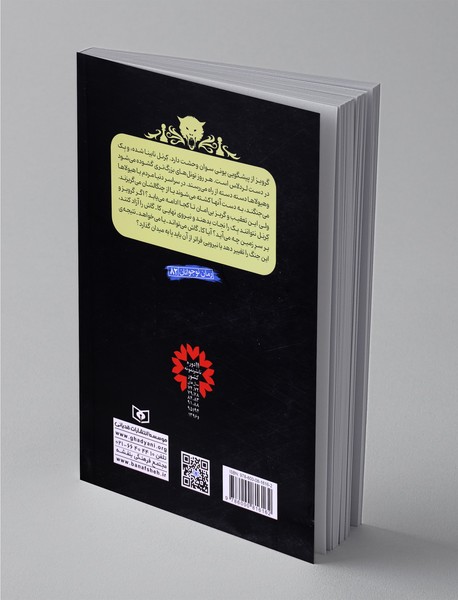 قهرمانان دوزخ