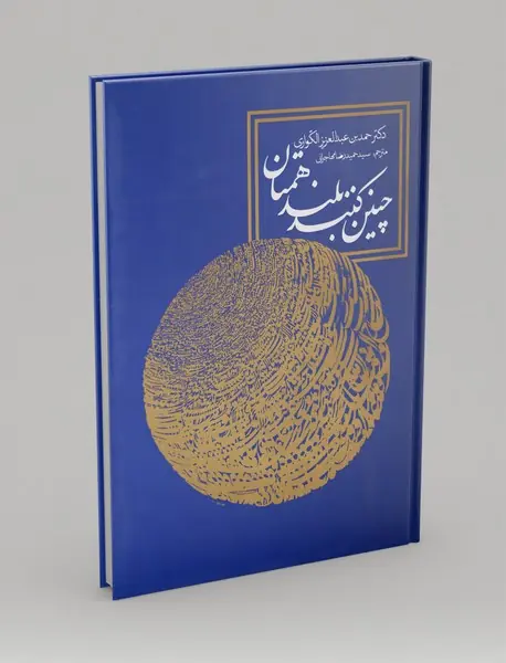 چنین کنند بلندهمتان