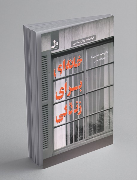 خانهای برای زندگی خانهای برای زندگی