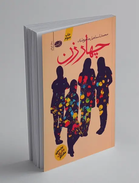 چهار زن چهار زن