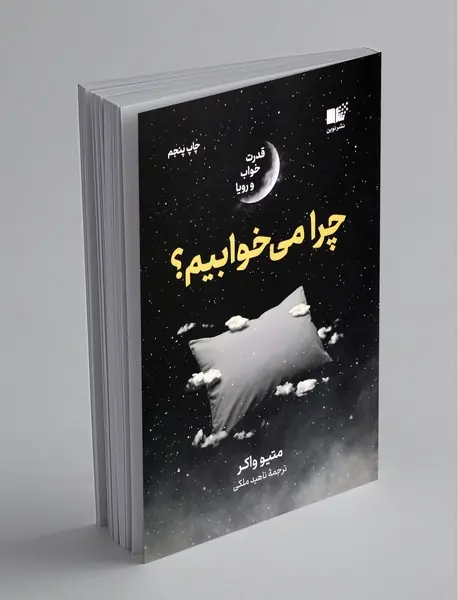 چرا میخوابیم چرا میخوابیم