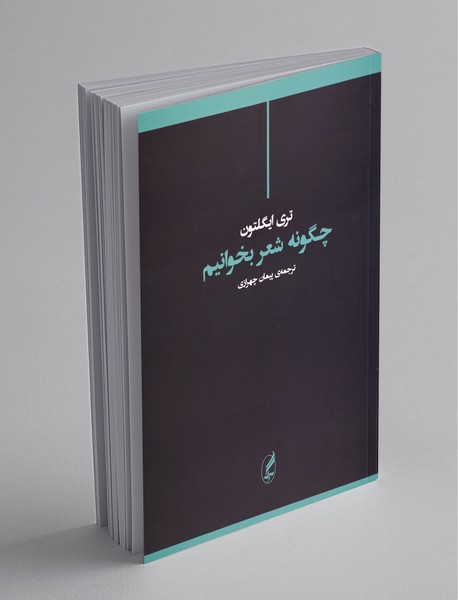 چگونه شعر بخوانیم