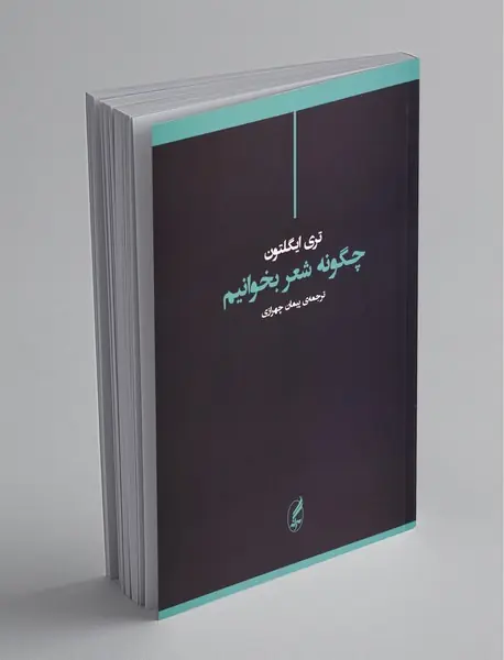 چگونه شعر بخوانیم