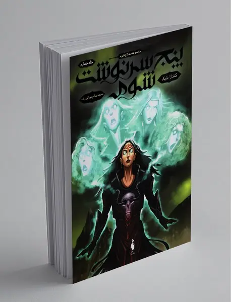 پنج سرنوشت شوم پنج سرنوشت شوم