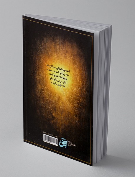 سورنا و حباب مرگ