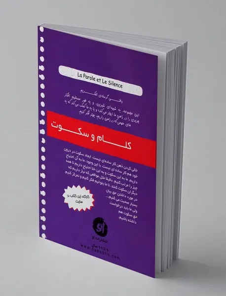 کلام و سکوت