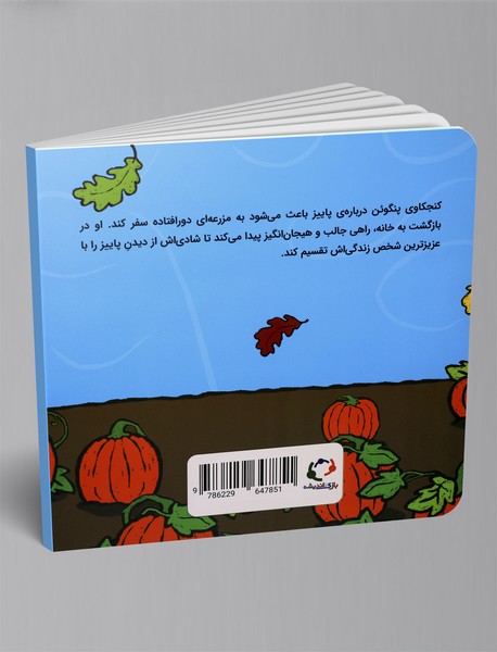 پنگوئن و کدو تنبل