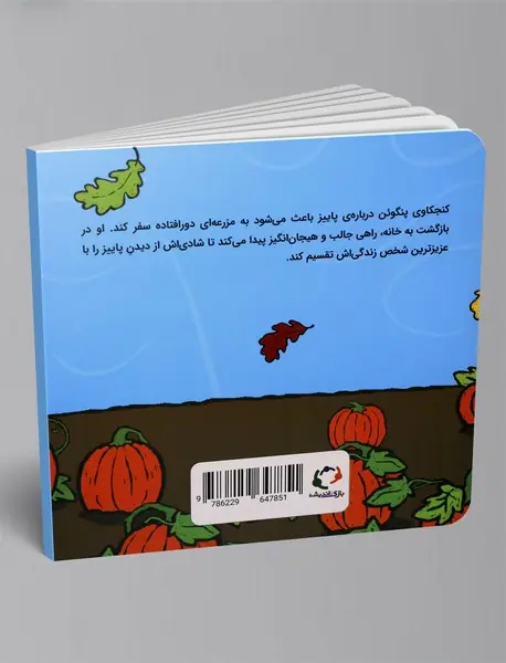 پنگوئن و کدو تنبل