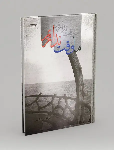 ما وقت نداریم
