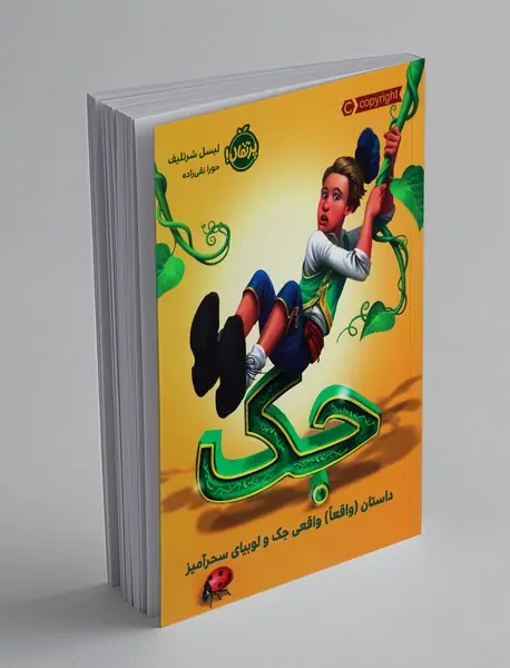 جک: داستان واقعا واقعی جک و لوبیای سحرآمیز جک: داستان واقعا واقعی جک و لوبیای سحرآمیز