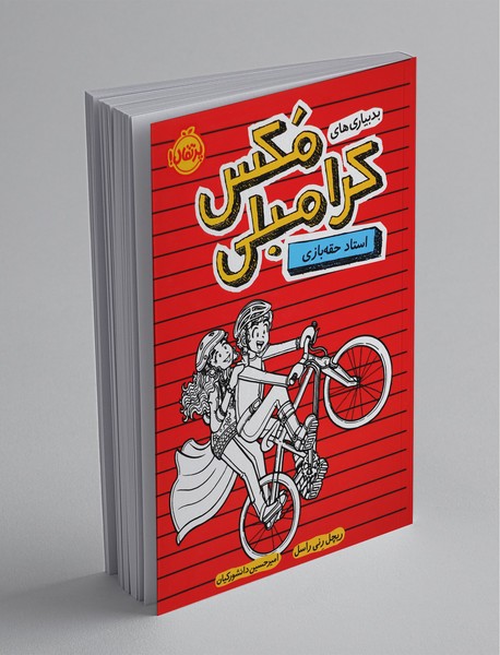 بدبیاری های مکس کرامبلی: استاد حقه بازی