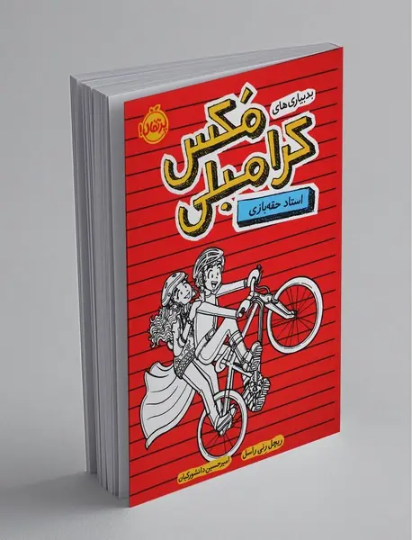 بدبیاری های مکس کرامبلی: استاد حقه بازی