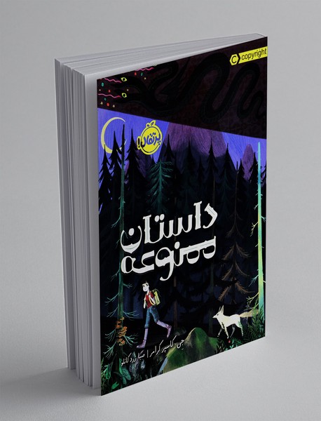 داستان ممنوعه داستان ممنوعه