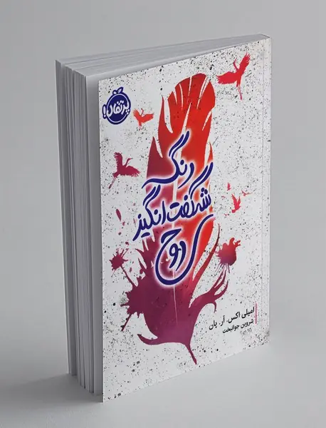 رنگ شگفتانگیز روح رنگ شگفتانگیز روح