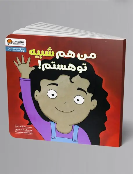 من هم شبیه تو هستم!