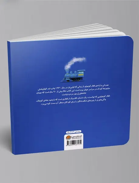 قطار کوچولویی که توانست!