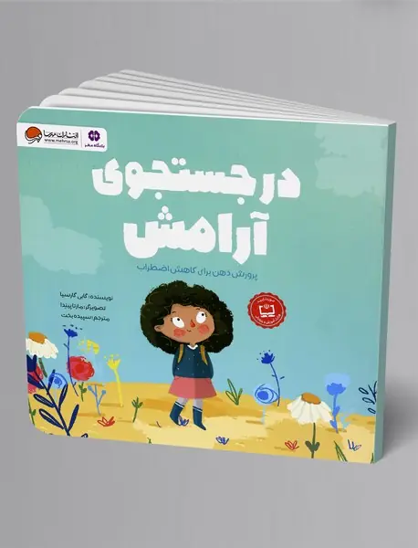 در جستجوی آرامش