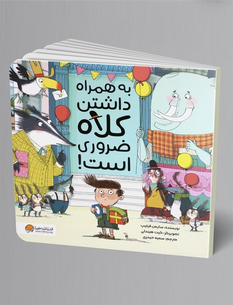 به همراه داشتن کلاه ضروری است! به همراه داشتن کلاه ضروری است!