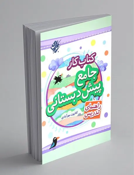 کتاب کار جامع پیش‌دبستانی