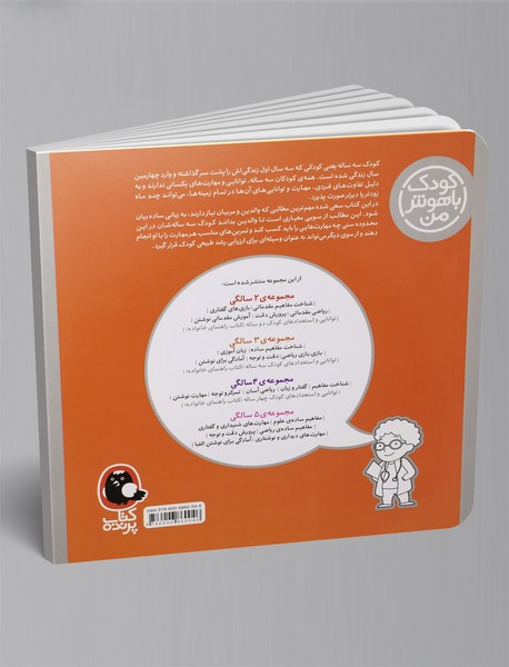 کودک باهوش من - 3 سالگی