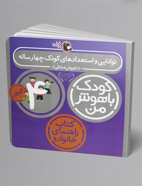 کودک باهوش من - 4 سالگی کودک باهوش من - 4 سالگی