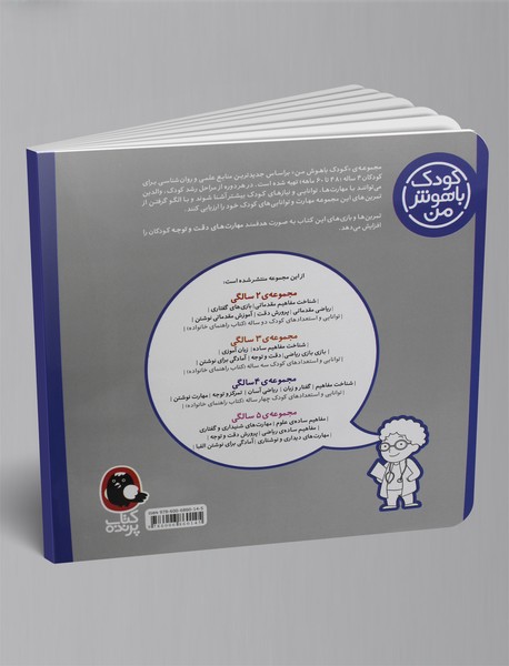 کودک باهوش من - 4 سالگی