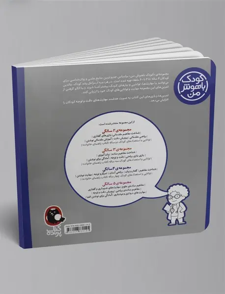 کودک باهوش من - 4 سالگی