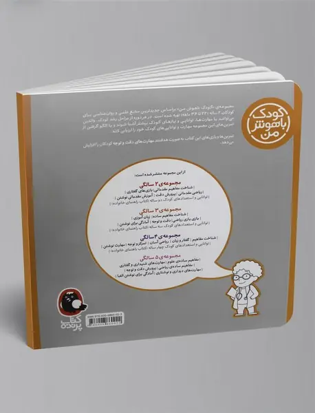 کودک باهوش من - 2 سالگی