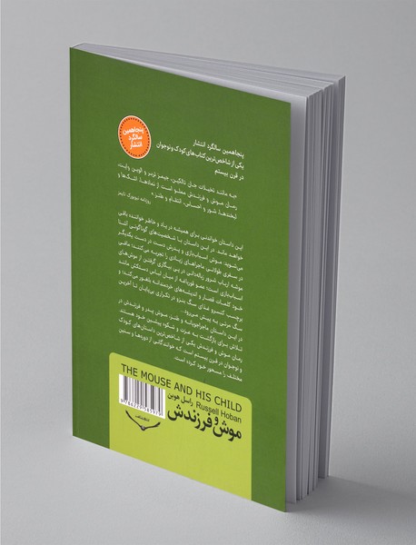 موش و فرزندش