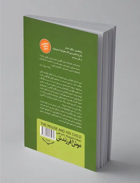موش و فرزندش