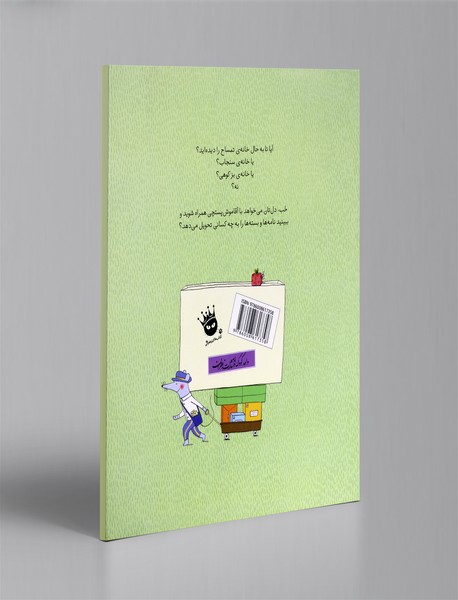 یک روز با آقاموش پستچی