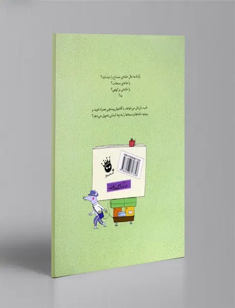 یک روز با آقاموش پستچی