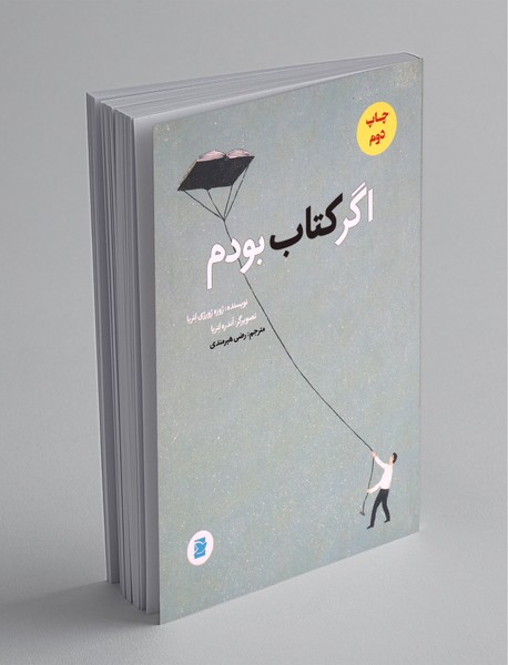 اگر کتاب بودم اگر کتاب بودم