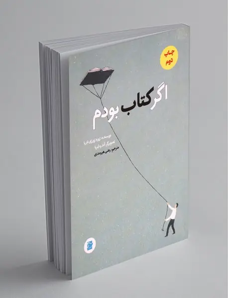 اگر کتاب بودم