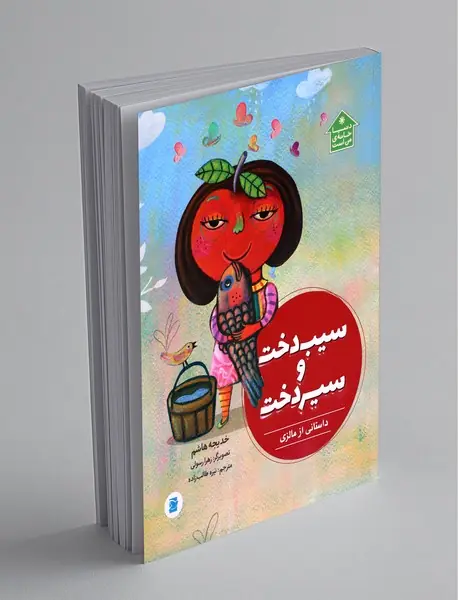 سیب‌دخت و سیردخت