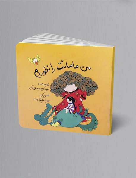 من مامانت را نخوردم