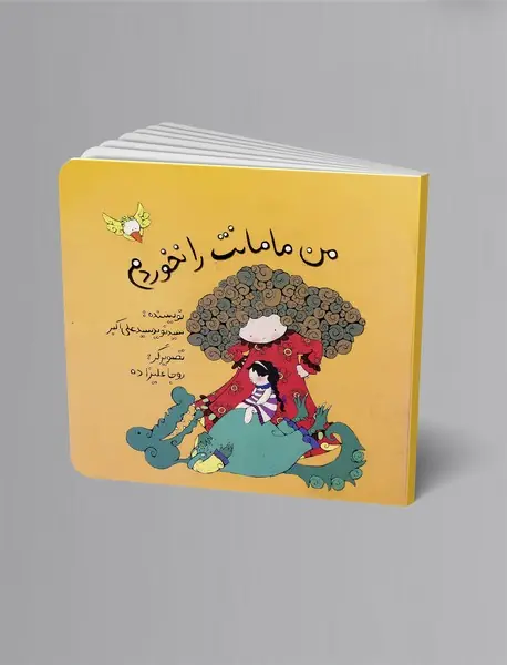 من مامانت را نخوردم