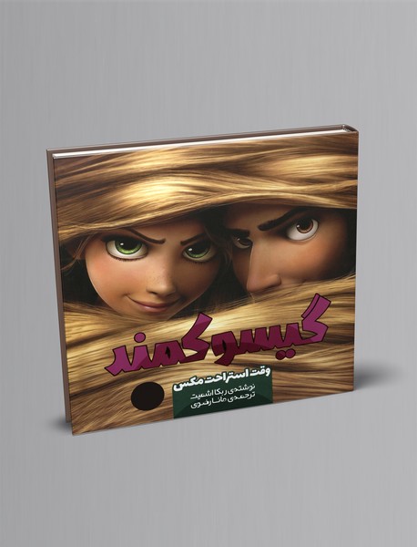 گیسو کمند 1 گیسو کمند 1