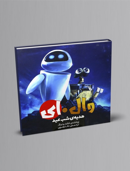 وال ای وال ای