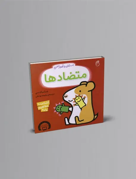 استنلی و آموزش :  متضادها