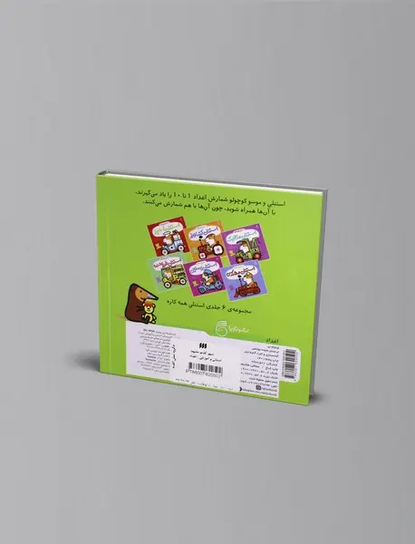 استنلی و آموزش : اعداد