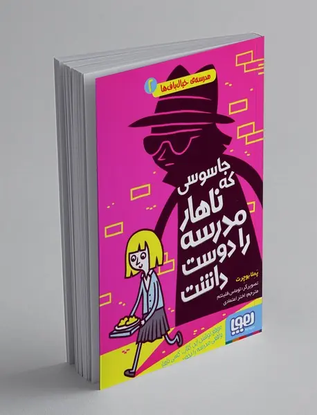 جاسوسی که ناهار مدرسه را دوست داشت