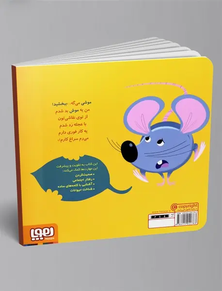 موش‌موشی می‌گوید ببخشید