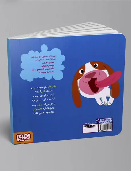 هاپ هاپو بازی می‌کند