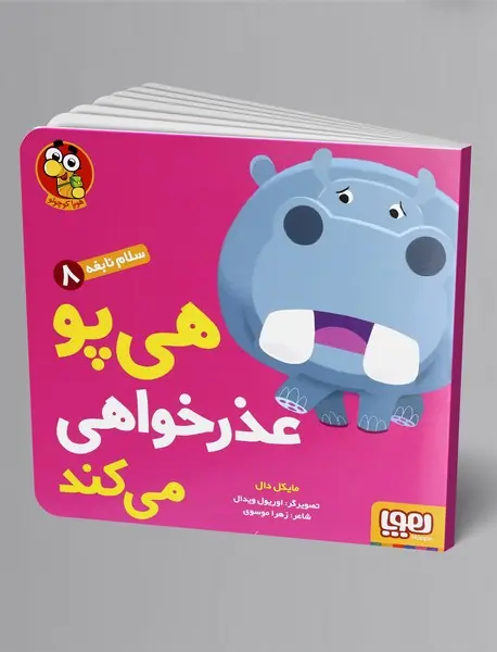 هی پو عذرخواهی می‌کند