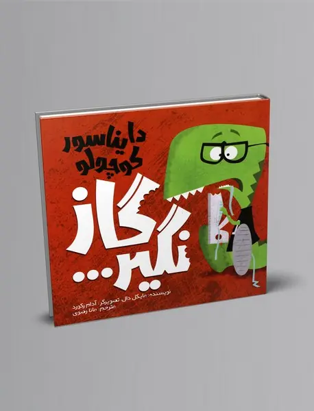 دایناسور کوچولو گاز نگیر