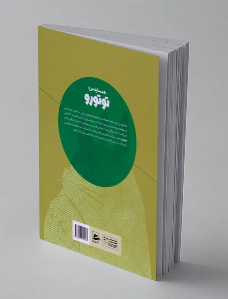 همسایه ی من؛‌ توتورو