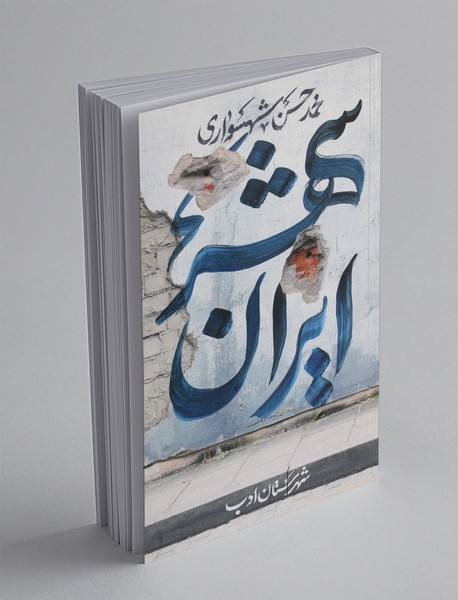 ایران‌شهر 2